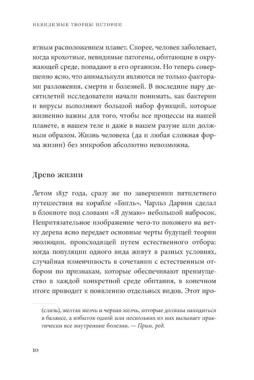 Дополнительное изображение книги «Невидимые творцы истории: Как микробы разрушали империи и создавали новый мир»