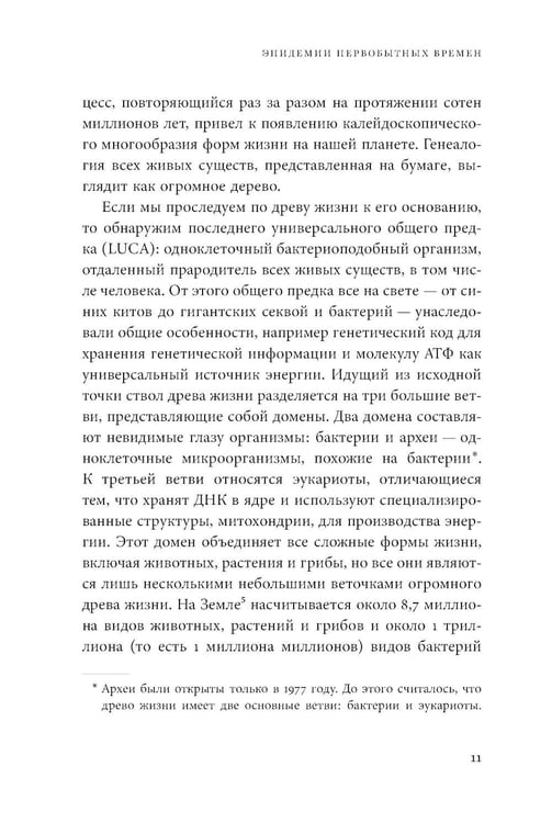 Дополнительное изображение книги «Невидимые творцы истории: Как микробы разрушали империи и создавали новый мир»