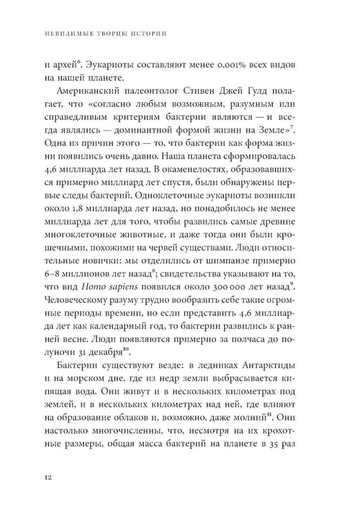 Дополнительное изображение книги «Невидимые творцы истории: Как микробы разрушали империи и создавали новый мир»