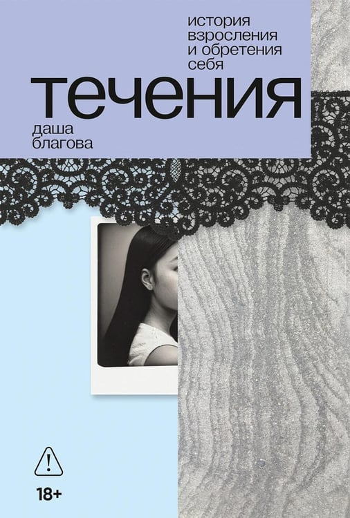 Обложка книги «Течения: роман» — Благова Даша, ISBN 9785002720637