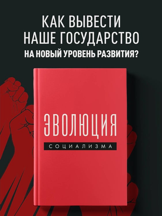 Дополнительное изображение книги «Эволюция социализма»