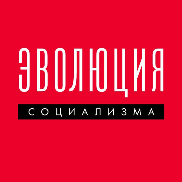 Дополнительное изображение книги «Эволюция социализма»