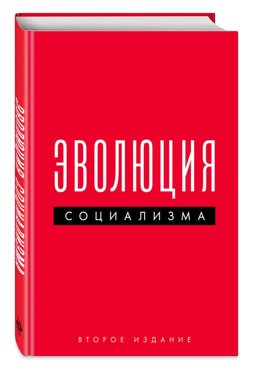Дополнительное изображение книги «Эволюция социализма»