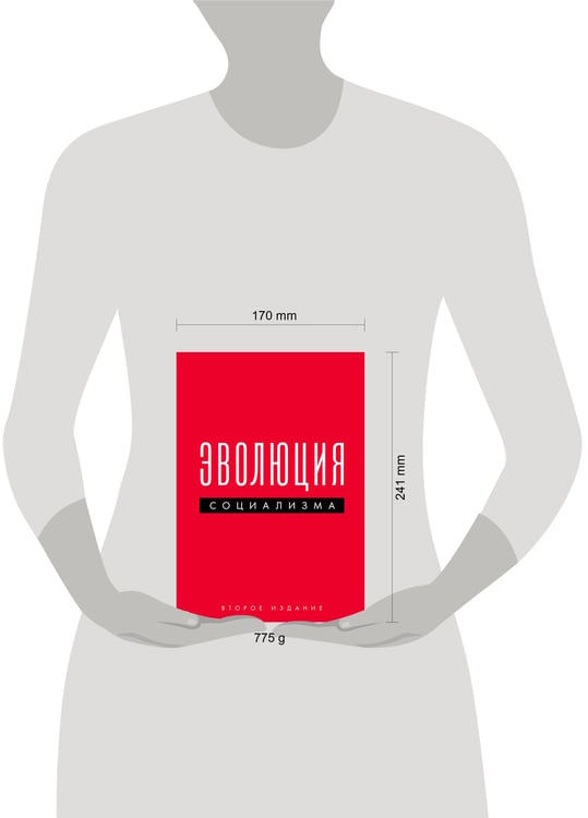 Дополнительное изображение книги «Эволюция социализма»