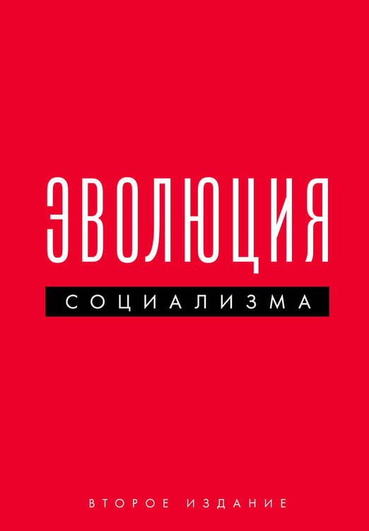 Обложка книги «Эволюция социализма» — Б. Максим, ISBN 9785605674405