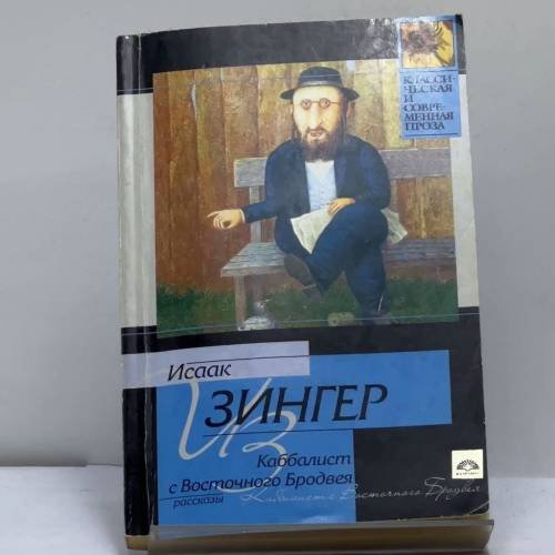 Обложка книги «Каббалист с Восточного Бродвея» — Исаак Зингер, ISBN 9785751605513