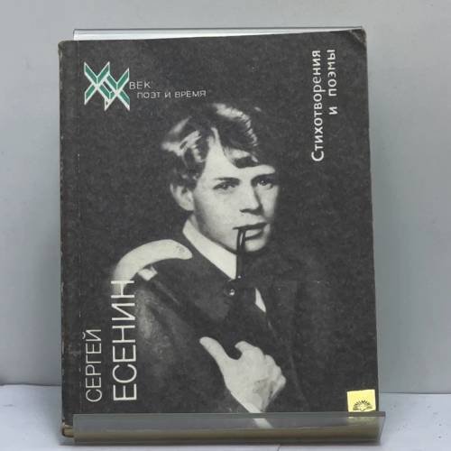 Обложка книги «Стихотворения и поэмы» — Сергей Есенин, ISBN 9785235001978