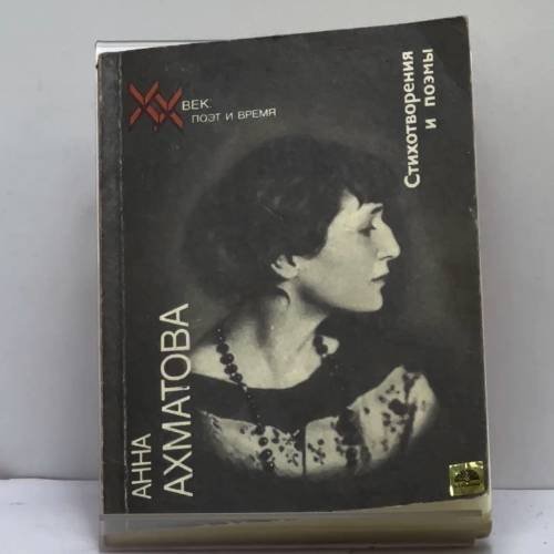 Обложка книги «Стихотворения и поэмы» — Анна Ахматова, ISBN 9785235006638