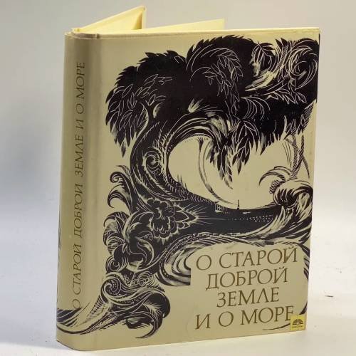 Обложка книги «О старой доброй земле и о море» — Автор не указан