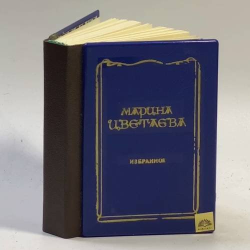 Обложка книги «Избранное: Стихотворения» — Марина Цветаева, ISBN 9785852380012