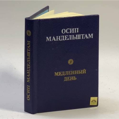 Обложка книги «Медленный день» — Осип Мандельштам