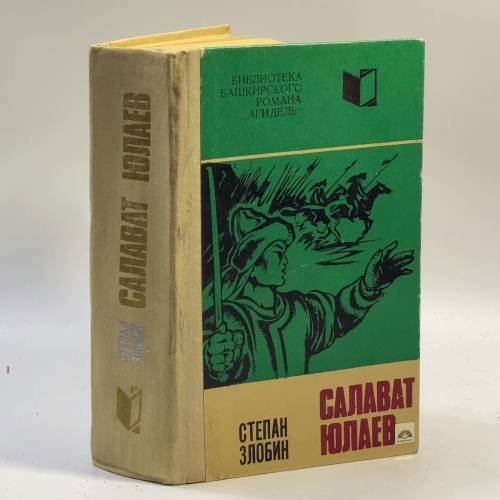 Обложка книги «Салават Юлаев» — Степан Злобин