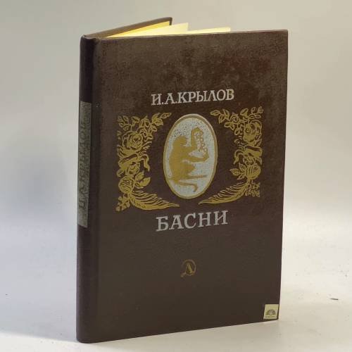 Обложка книги «Басни» — И. А. Крылов, ISBN 9785080012266