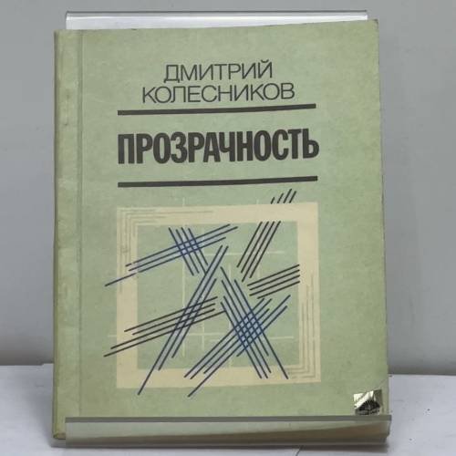 Обложка книги «Прозрачность» — Дмитрий Колесников