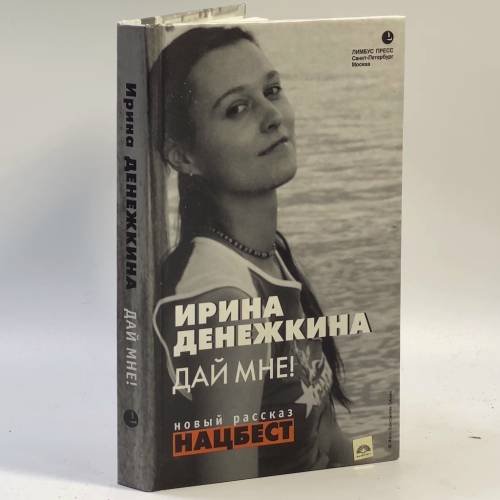 Обложка книги «Дай мне!» — Ирина Денежкина, ISBN 9785837001031