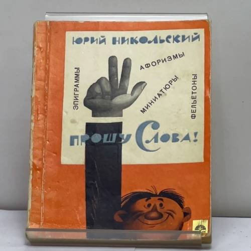Обложка книги «Прошу слова!» — Юрий Никольский