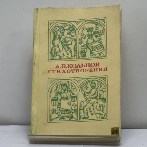 Обложка книги «Стихотворения» — А. В. Кольцов
