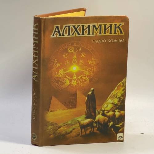 Обложка книги «Алхимик» — Паоло Коэльо, ISBN 9785889010135