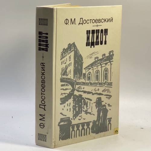 Обложка книги «Идиот» — Ф. М. Достоевский