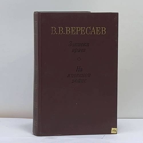 Обложка книги «Записки врача на японской войне» — Викентий Викентьевич Вересаев