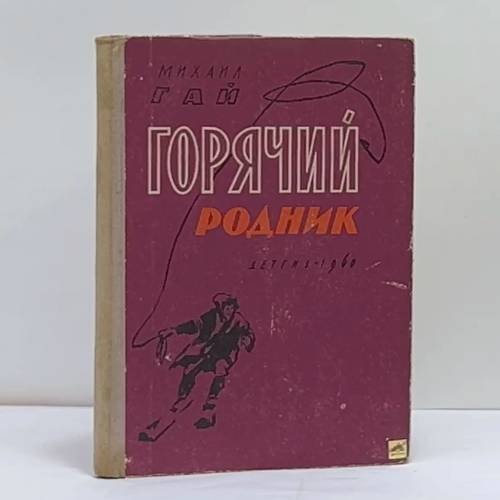 Обложка книги «Горячие родник. Рассказы» — Гай Михаил Иванович