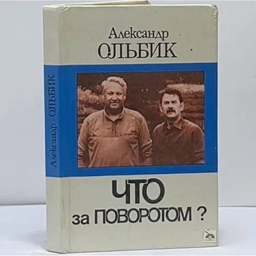 Обложка книги «Что за поворотом?» — Александр Ольбик