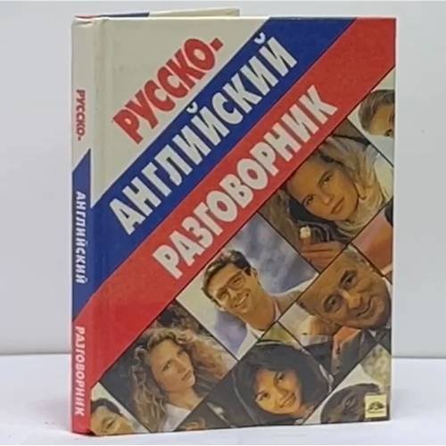 Обложка книги «Русско-английский разговорник» — Баранникова А., ISBN 9785900033594