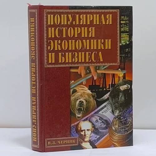 Обложка книги «Популярная история экономики и бизнеса» — Виктор Захарович Черняк, ISBN 9785945380745