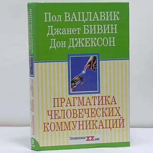 Обложка книги «Прагматика человеческих коммуникаций» — Пол Вацлавик, Джанет Бивин, Дон Джексон, ISBN 9785040062980
