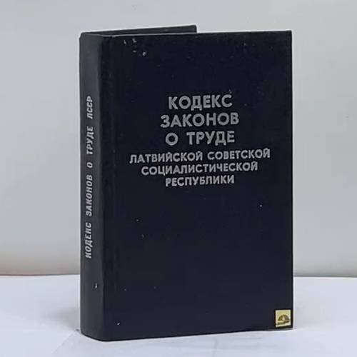 Обложка книги «Кодекс законов о труде Латвийской Советской Социалистической Республики» — Автор не указан, ISBN 9785401002563
