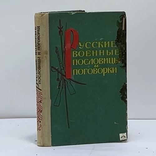 Обложка книги «Русские военные пословицы и поговорки» — А. М. Жигарев
