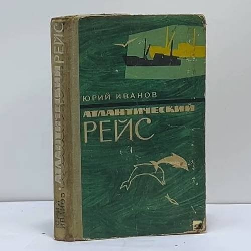 Обложка книги «Атлантический рейс» — Юрий Иванов