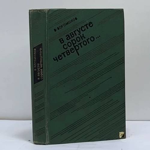 Обложка книги «В августе сорок четвертого...» — Богомолов В. О.