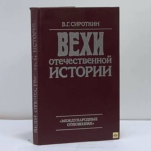 Обложка книги «Вехи отечественной истории» — В. Г. Сироткин, ISBN 9785713304225