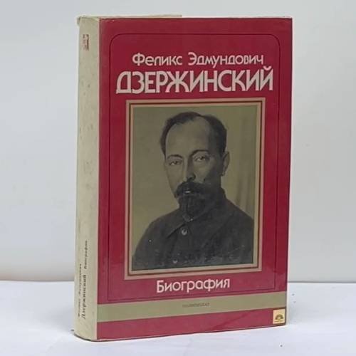 Обложка книги «Феликс Эдмундович Дзержинский. Биография» — Автор не указан