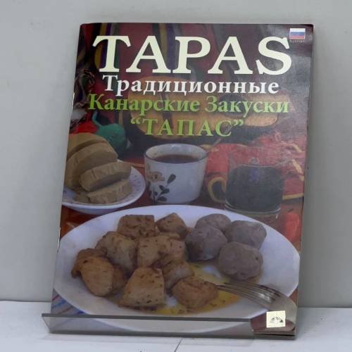 Обложка книги «Tapas. Традиционные канарские закуски» — Автор не указан, ISBN 9788415877356
