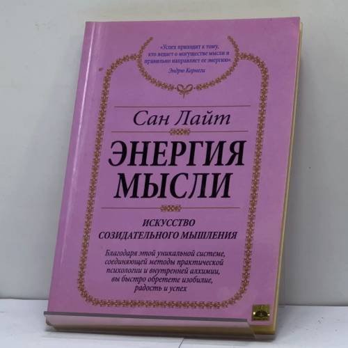 Обложка книги «Энергия мысли. Искусство созидательного мышления» — Сан Лайт