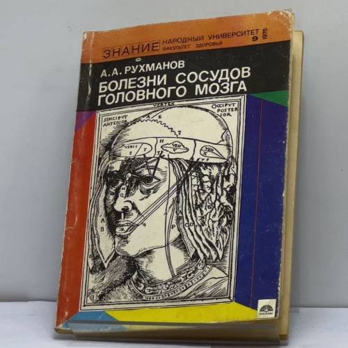 Обложка книги «Болезни сосудов головного мозга» — А.А. Рухманов