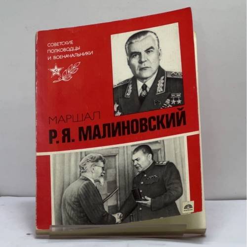Обложка книги «Маршал Р.Я. Малиновский» — Голубович В. С.