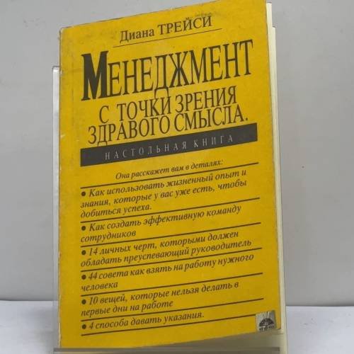Обложка книги «Менеджмент с точки зрения здравого смысла» — Диана Трейси, ISBN 9785852120540