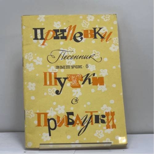 Обложка книги «Припевки, шутки, прибаутки» — Александр Петрович Аверкин