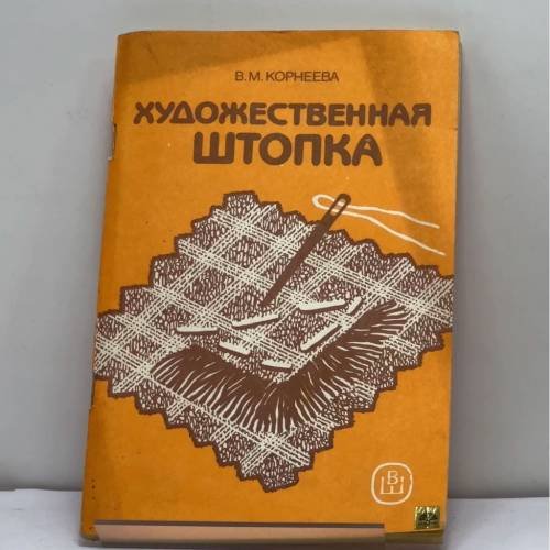 Обложка книги «Художественная штопка» — В.М. Корнеева, ISBN 9785060003840