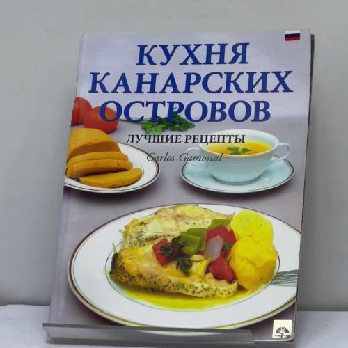Обложка книги «Кухня Канарских островов. Лучшие рецепты» — Carlos Gamonal, ISBN 9788492648344
