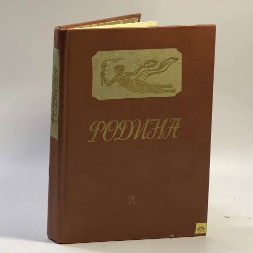 Обложка книги «Родина. Стихи русских поэтов» — Т. Прибыловская