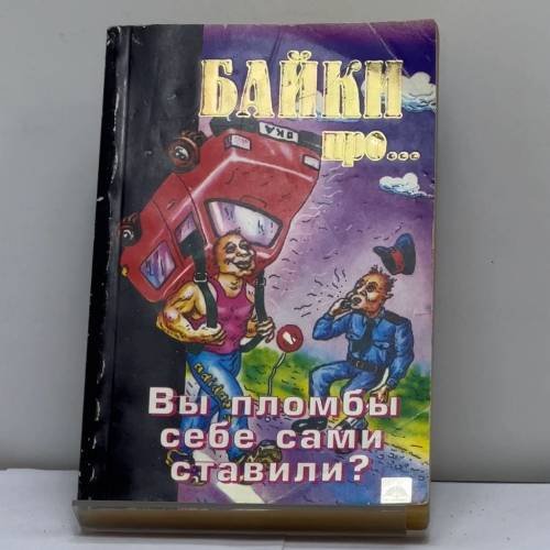 Обложка книги «Байки про... Вы пломбы себе сами ставили?» — Автор не указан, ISBN 9785828700080