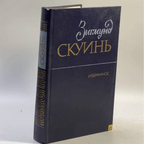 Обложка книги «Избранное» — Зигмунд Скуинь