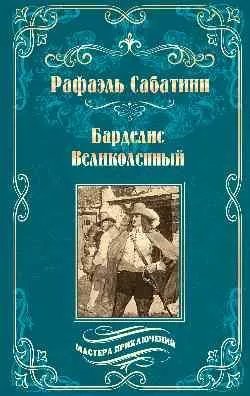 Обложка книги «МП Барделис Великолепный Капитан Блад и другие 16+» — Сабатини Р., ISBN 9785448458439