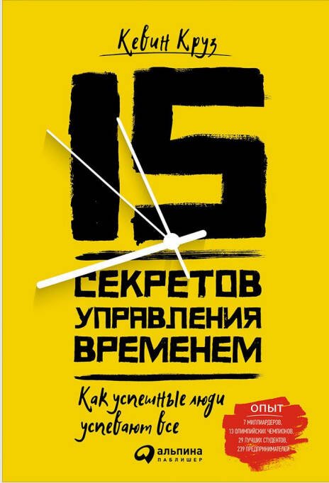 Обложка книги «15 секретов управления временем: Как успешные люди успевают все», ISBN 9785961468069