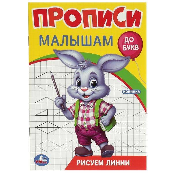 Обложка книги «Рисуем линии. Прописи. Прописи малышам. До букв. 140х200 мм. Скрепка. 16 стр. Умка в кор.50шт», ISBN 9785506094449