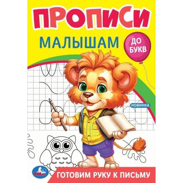 Обложка книги «Готовим руку к письму. Прописи. Прописи малышам. До букв. 140х200 мм. 16 стр. Умка в кор.50шт», ISBN 9785506094395